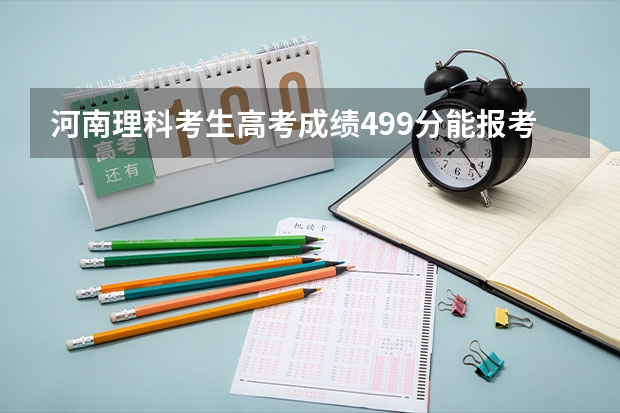 河南理科考生高考成绩499分能报考211大学吗？