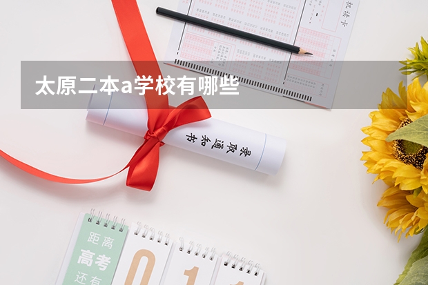 太原二本a学校有哪些