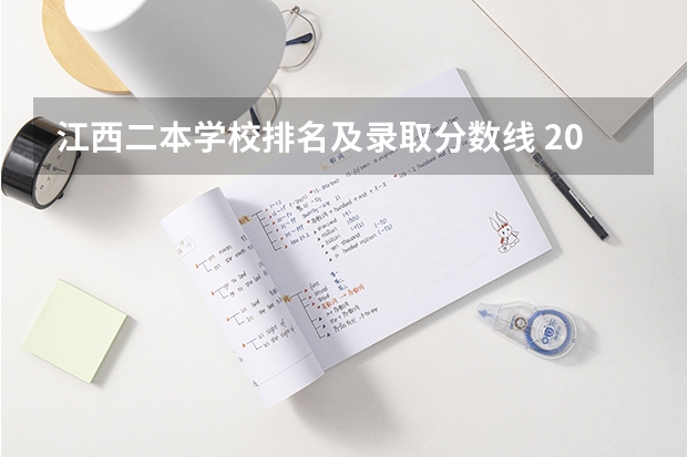 江西二本学校排名及录取分数线 2023江西二本大学录取分数线