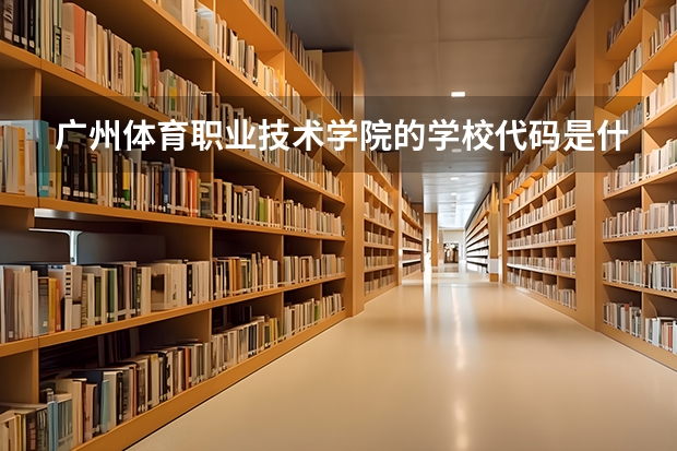 广州体育职业技术学院的学校代码是什么