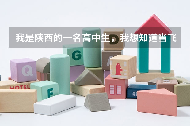 我是陕西的一名高中生，我想知道当飞行员除了身体好，还有啥成绩要求？（《急》关于河南民航高中招飞）