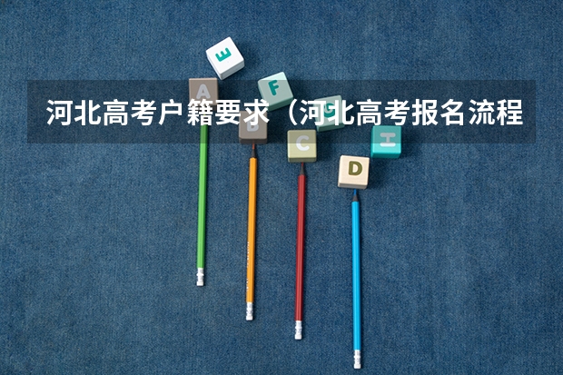 河北高考户籍要求（河北高考报名流程及注意事项）