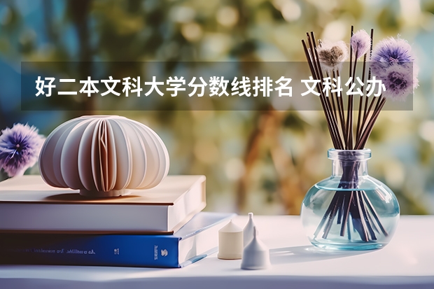好二本文科大学分数线排名 文科公办二本大学排名及分数线