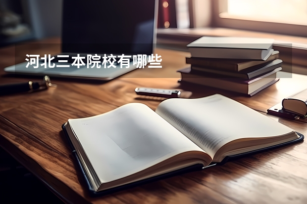 河北三本院校有哪些