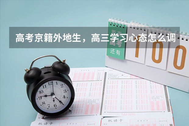 高考京籍外地生，高三学习心态怎么调整？