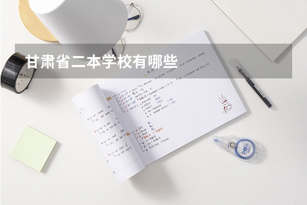 甘肃省二本学校有哪些