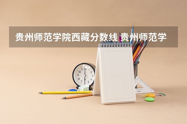 贵州师范学院西藏分数线 贵州师范学院少数民族预科班分数线