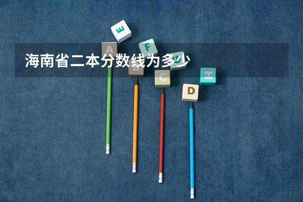 海南省二本分数线为多少