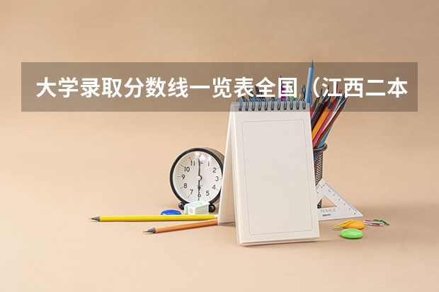 大学录取分数线一览表全国（江西二本大学录取分数线2023）