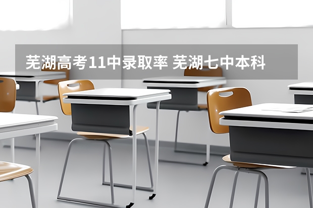 芜湖高考11中录取率 芜湖七中本科升学率