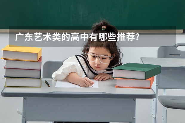 广东艺术类的高中有哪些推荐？