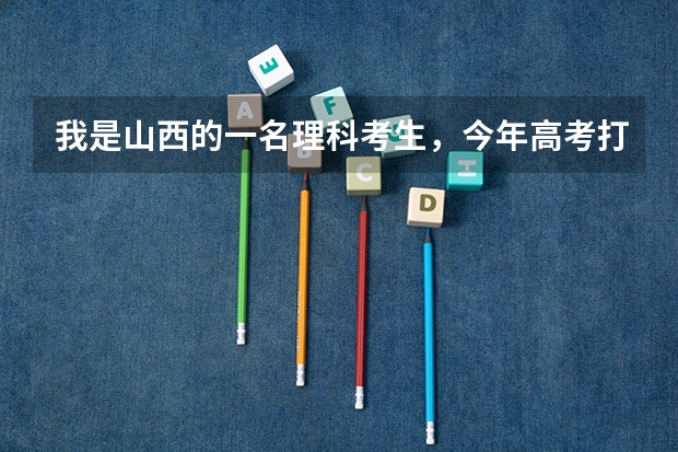 我是山西的一名理科考生，今年高考打了517，报考了长春大学，我能被录取吗，现在我很着急！