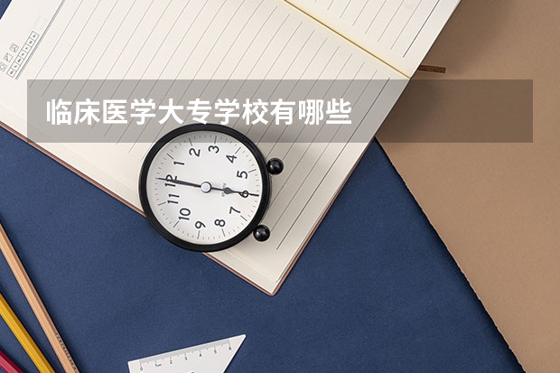 临床医学大专学校有哪些