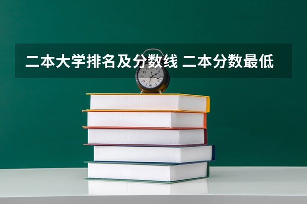 二本大学排名及分数线 二本分数最低的公办大学