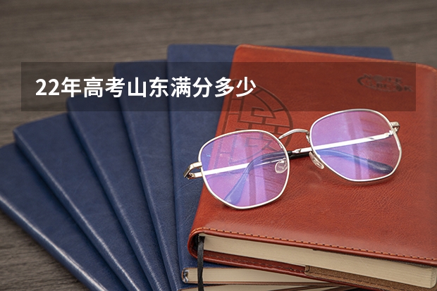 22年高考山东满分多少