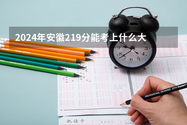 2024年安徽219分能考上什么大学？