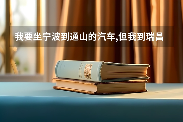 我要坐宁波到通山的汽车,但我到瑞昌下车,怎么买票好呢?