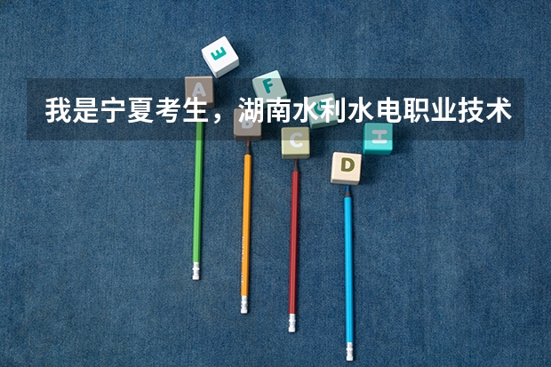 我是宁夏考生,湖南水利水电职业技术学院的通知书什么到呢?