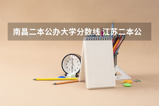 南昌二本公办大学分数线 江苏二本公办大学排名及分数线