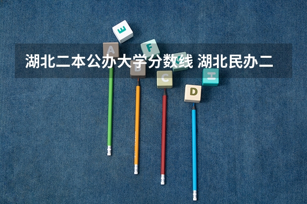 湖北二本公办大学分数线 湖北民办二本大学排名及分数线
