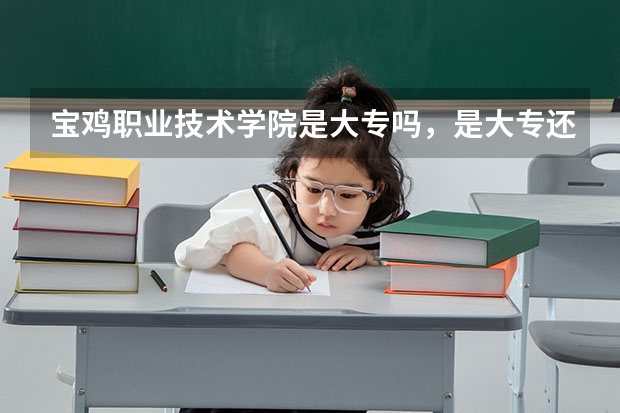 宝鸡职业技术学院是大专吗，是大专还是中专？