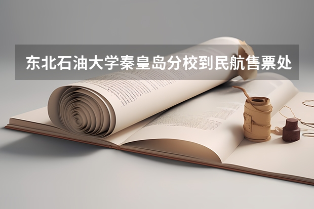 东北石油大学秦皇岛分校到民航售票处怎么走