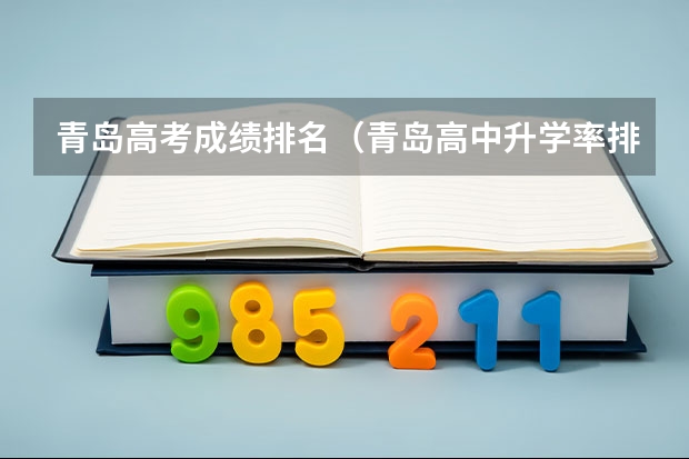青岛高考成绩排名（青岛高中升学率排名）