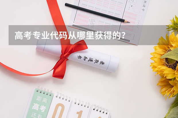 高考专业代码从哪里获得的?