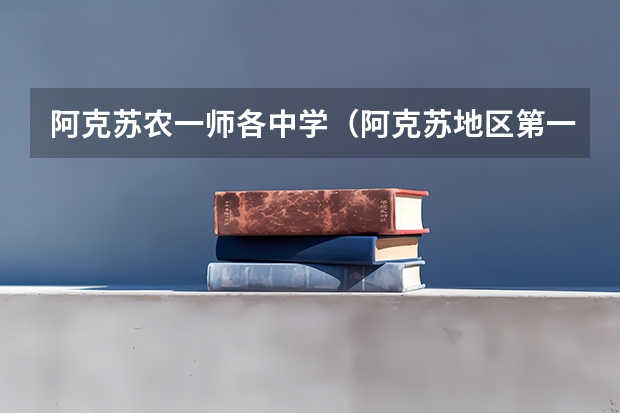 阿克苏农一师各中学（阿克苏地区第一中学的宗旨）