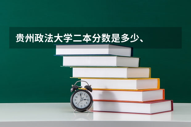 贵州政法大学二本分数是多少、