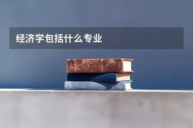 经济学包括什么专业