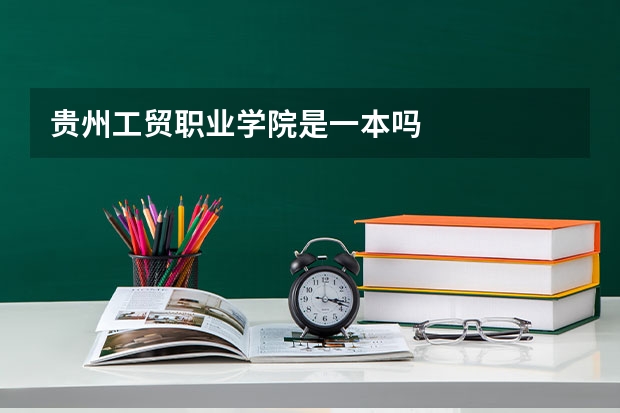 贵州工贸职业学院是一本吗