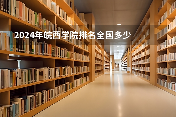2024年皖西学院排名全国多少