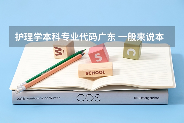 护理学本科专业代码广东 一般来说本科学位主干课程有几门