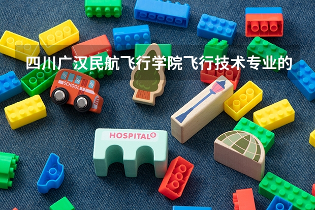 四川广汉民航飞行学院飞行技术专业的学费和分数线 你好我是本2的学生今年南京航空航天大学2+2招飞的考生马上就要体检了很多不明白的地方 求解答 感激不尽。