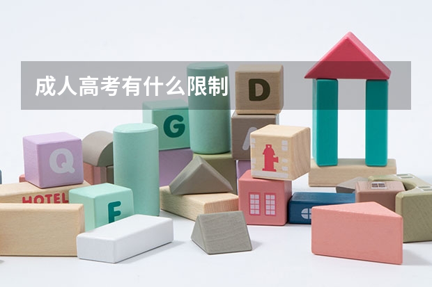 成人高考有什么限制