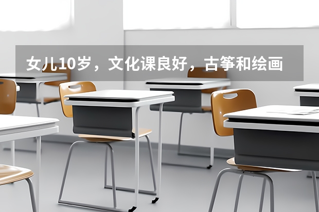 女儿10岁，文化课良好，古筝和绘画学哪一对高考和就业好 在山东省里动漫绘画、动漫表演的等级证书可不可以在高考中考里加分？