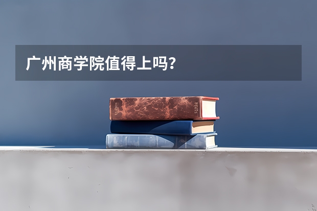 广州商学院值得上吗？