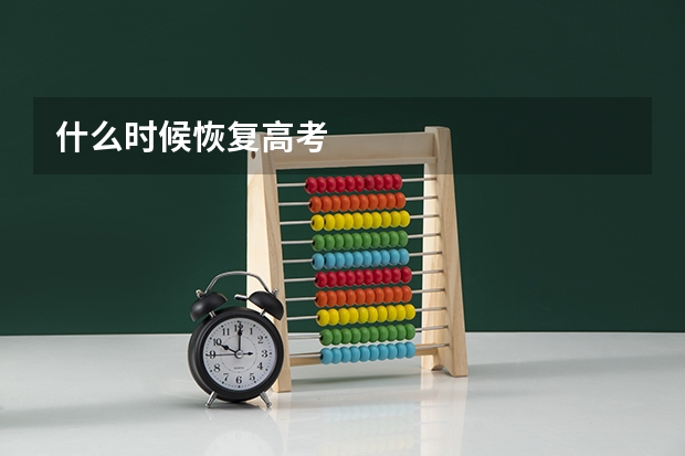 什么时候恢复高考
