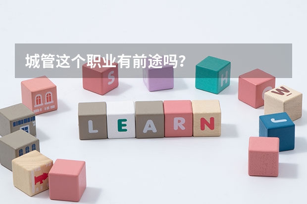 城管这个职业有前途吗？