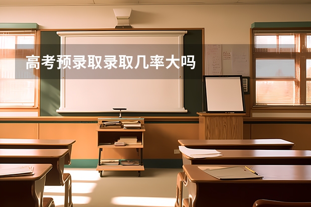 高考预录取录取几率大吗