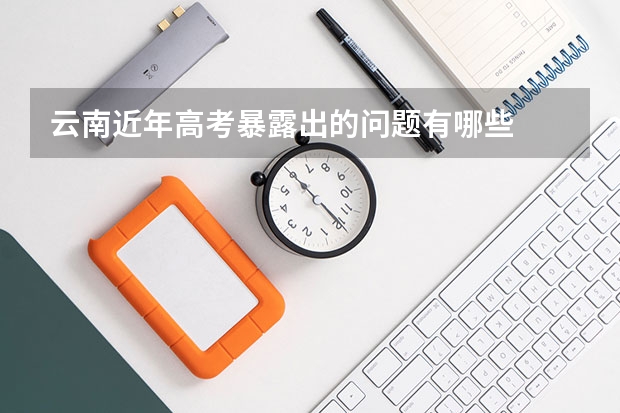 云南近年高考暴露出的问题有哪些