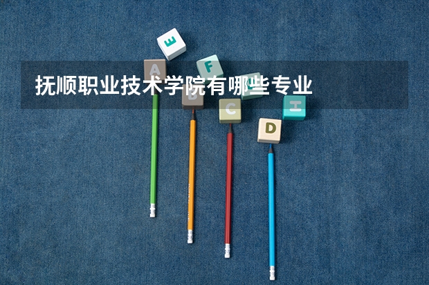 抚顺职业技术学院有哪些专业