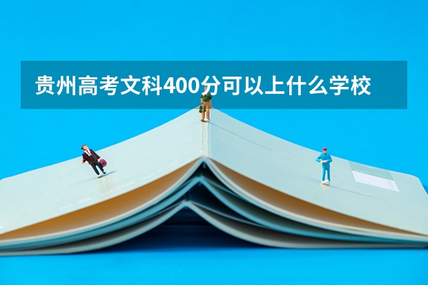贵州高考文科400分可以上什么学校