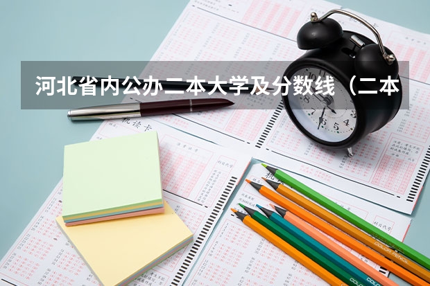 河北省内公办二本大学及分数线（二本大学排名及分数线）