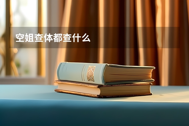 空姐查体都查什么