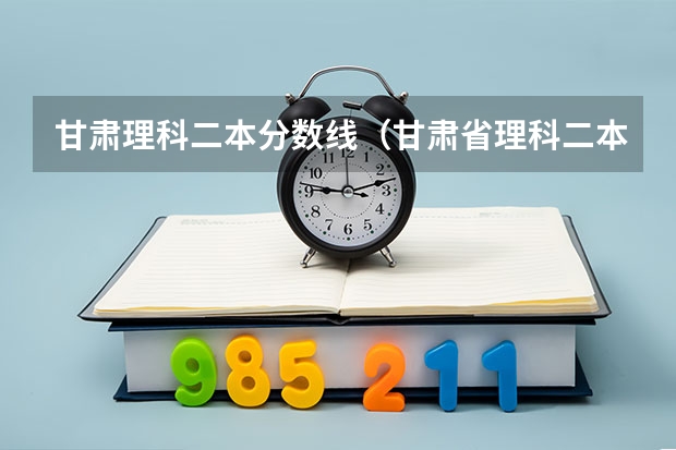 甘肃理科二本分数线（甘肃省理科二本分数线2023）
