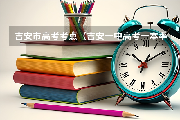 吉安市高考考点（吉安一中高考一本率）