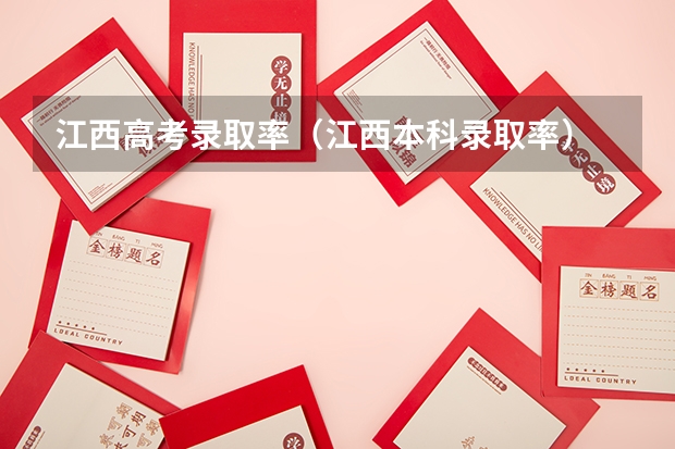 江西高考录取率（江西本科录取率）
