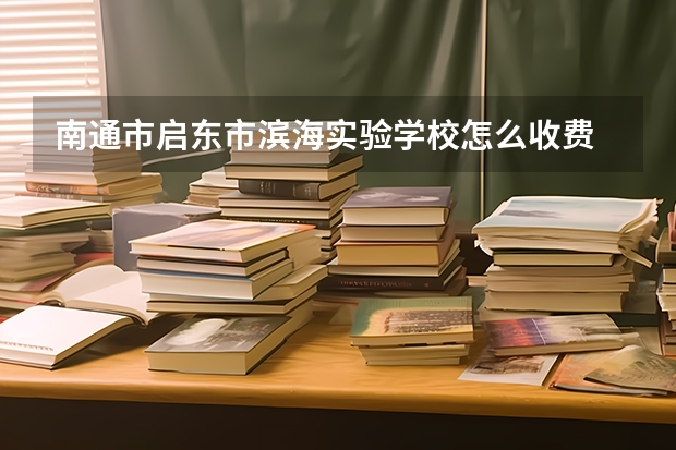 南通市启东市滨海实验学校怎么收费